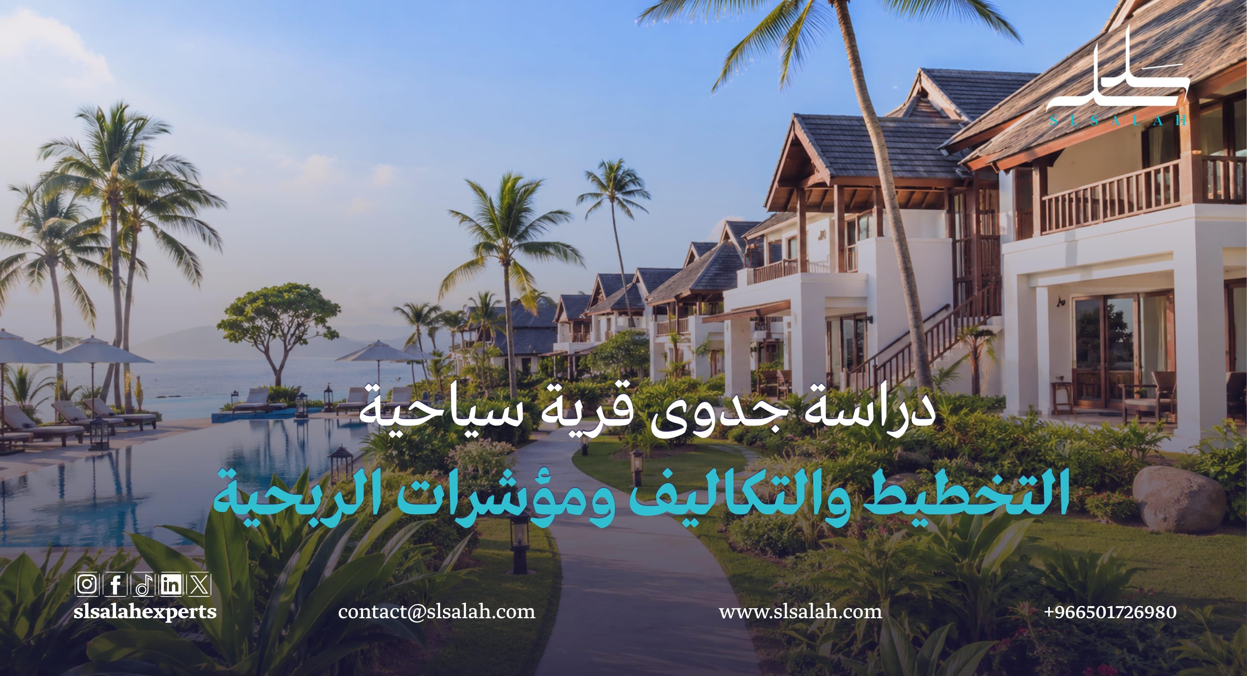 دراسة جدوى قرية سياحية